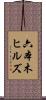 六本木ヒルズ Scroll