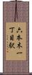 六本木一丁目駅 Scroll