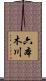 六本木川 Scroll