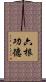 六根功德 Scroll