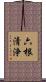 六根清浄 Scroll