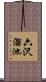 六沢溜池 Scroll