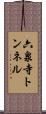 六泉寺トンネル Scroll