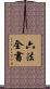六法全書 Scroll