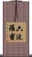 六波羅蜜 Scroll