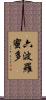 六波羅蜜多 Scroll