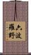 六波羅野 Scroll