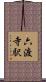 六渡寺駅 Scroll