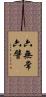 六無常六譬 Scroll