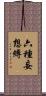 六種妄想縛 Scroll