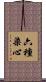 六種染心 Scroll