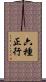 六種正行 Scroll