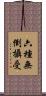 六種無倒攝受 Scroll