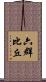六群比丘 Scroll