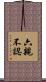 六親不認 Scroll