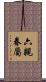 六親眷屬 Scroll