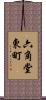 六角堂東町 Scroll