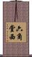 六角堂西 Scroll
