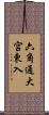 六角通大宮東入 Scroll