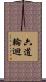 六道輪迴 Scroll