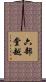 六部堂越 Scroll
