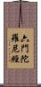 六門陀羅尼經 Scroll