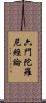 六門陀羅尼經論 Scroll