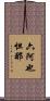 六阿也怛那 Scroll