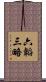 六韜三略 Scroll