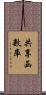 共享函數庫 Scroll