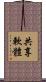 共享軟體 Scroll