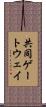 共同ゲートウェイ Scroll