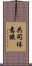 共同体意識 Scroll