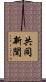 共同新聞 Scroll