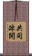 共同疎開 Scroll