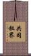 共同租界 Scroll