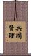 共同管理 Scroll