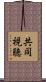 共同視聴 Scroll