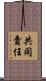 共同責任 Scroll