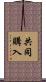 共同購入 Scroll