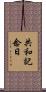 共和記念日 Scroll