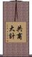 共商大計 Scroll