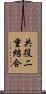 共役二重結合 Scroll