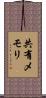 共有メモリ Scroll