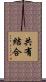 共有結合 Scroll