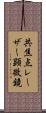共焦点レーザー顕微鏡 Scroll