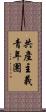 共產主義青年團 Scroll