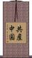 共産中国 Scroll