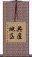 共産地区 Scroll