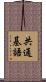 共通基語 Scroll